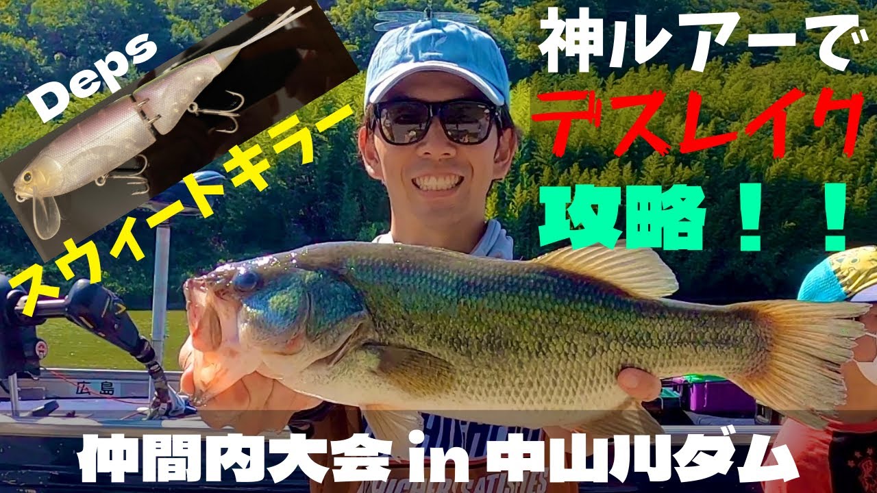 バス釣り 真夏の試合で水面炸裂 Nbcチャプター 広島 21 第4戦 弥栄ダム Youtube