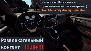 #Развлечения ради #катаюсь по #Барселоне и угораю / #taxi #life: a city driving simulator