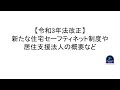 【令和3年法改正】新たな住宅セーフティネット制度や居住支援法人の概要など