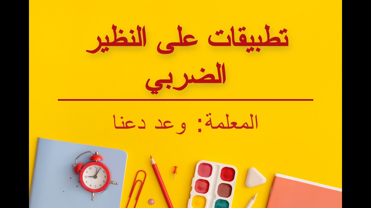 (النظير الضربي من المصفوفة المربعة من الرتبة الثانية (تطبيقات على النظير الضربي