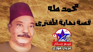 محمد طه - قصة نهاية المفترى