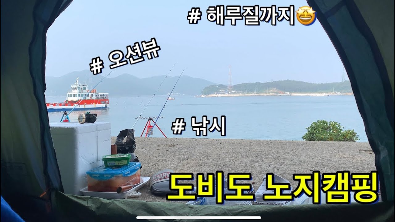 도비도 노지캠핑 이게 말이돼??? 노지캠핑 / 해루질 / 낚시 / 차박