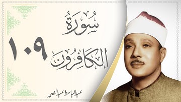 109.سورة الكافرون - القارئ عبدالباسط عبدالصمد - Sourat Al Kaferoon - Abdel Baset Abdel Samad
