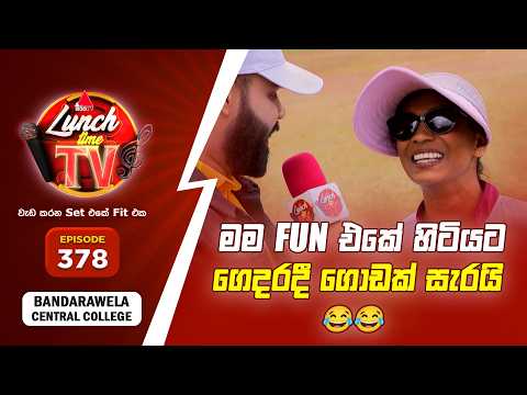 Sirasa Lunch Time TV (සිරස ලන්ච් ටයිම් ටීවී) | Episode 378