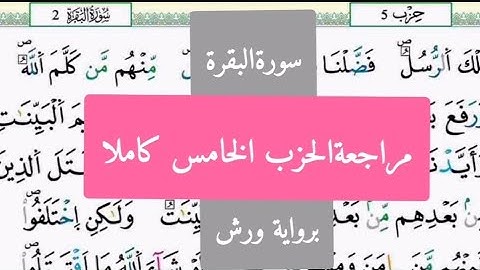 للنساء فقط سورة البقرة مراجعة الحزب الخامس كاملا(تِلْكَ الرُسُل...)للمراجعة والتثبيت برواية ورش.