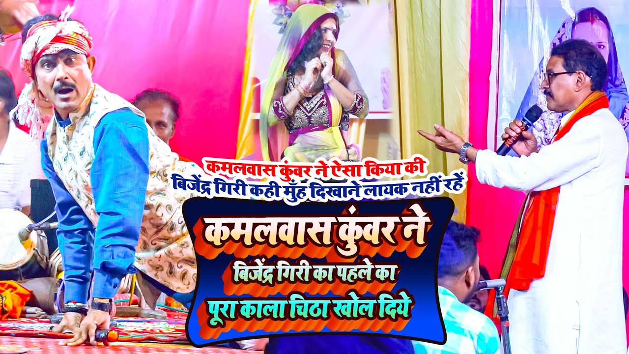 #dugola कमलवास कुंवर बिजेंद्र गिरी को पूरा लताड़ दिए|पुरनकी रोख के गवनई | दो बूढ़ा शेर आर पार मुक़ाबला