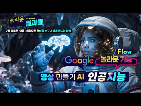 구글 플로우 인공지능을 이용하여 <strong>영화같은</strong> 영상을 누구나 쉽게 만드는 방법