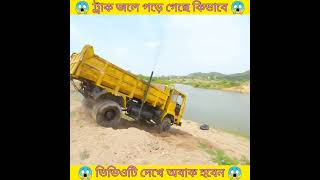 এমন ট্রাক পানির মধ্যে ফেলে দিলো লোকটা 😁😁 #mayajaal #রহস্যটিউব #রহস্যপাই