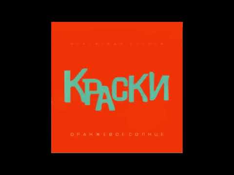 Группа Краски - Всего 15 лет | Русская музыка хит