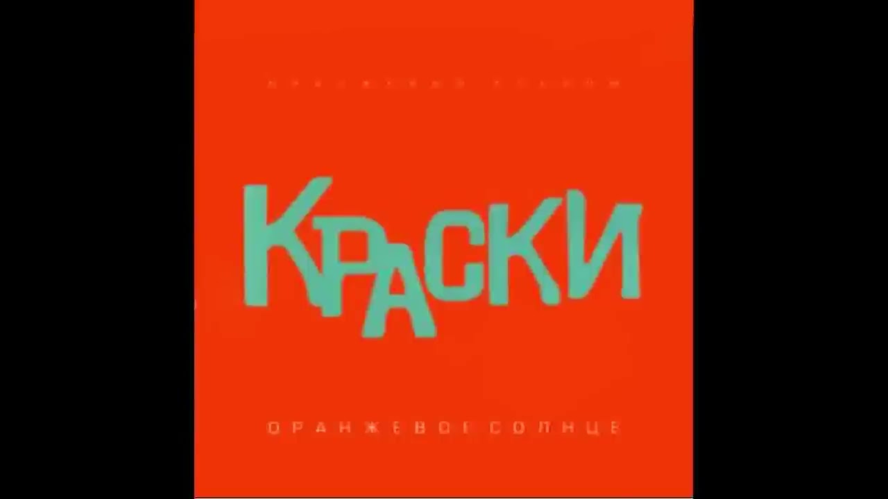 ⁣Группа Краски - Всего 15 лет | Русская музыка хит