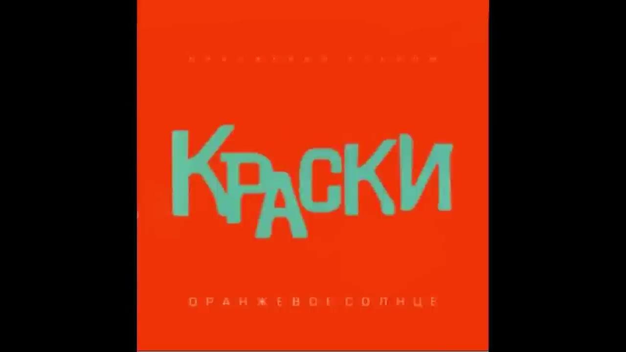 Группа Краски - Всего 15 лет | Русская музыка хит