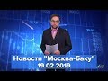 Новости "Москва-Баку" 19 февраля: Представители общин Азербайджана и Чечни провели встречу в Москве