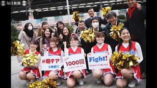 「朝チア」1000回達成　東京・新橋で記念応援