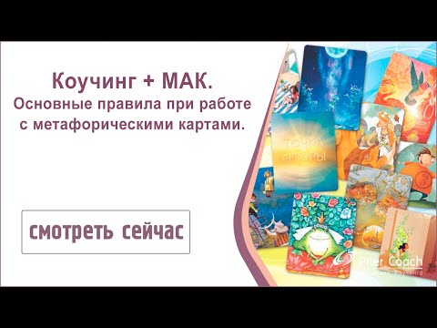 Коучинг + МАК.
