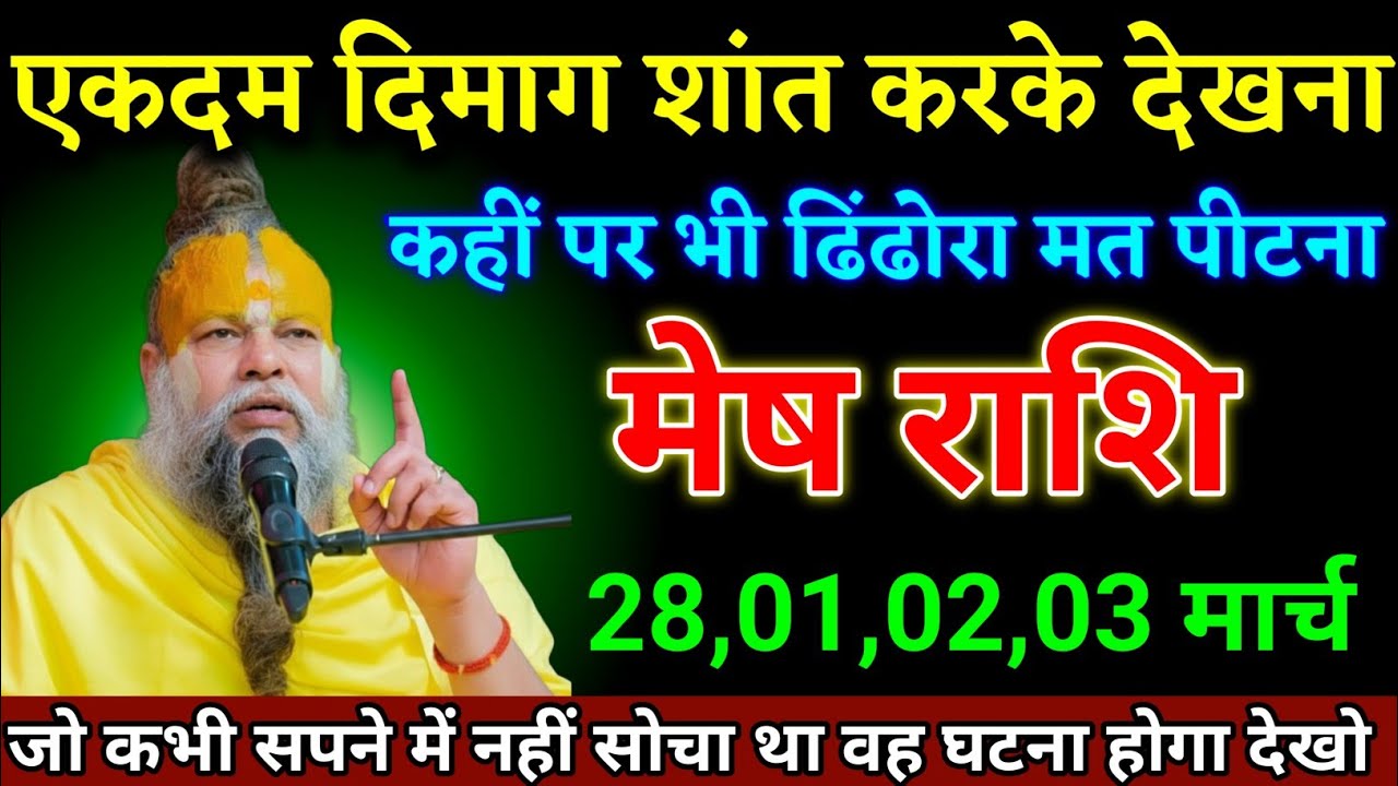 मेष राशि वालों 28,01,02,03 मार्च जीवन का सबसे बड़ा घटना होने वाला है जल्दी देखो। Mesh Rashi 