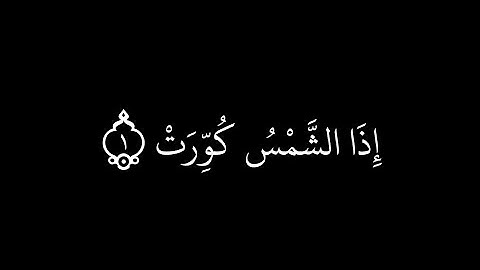 سورة التكوير  مكتوبة | الشيخ ماهر المعيقلي