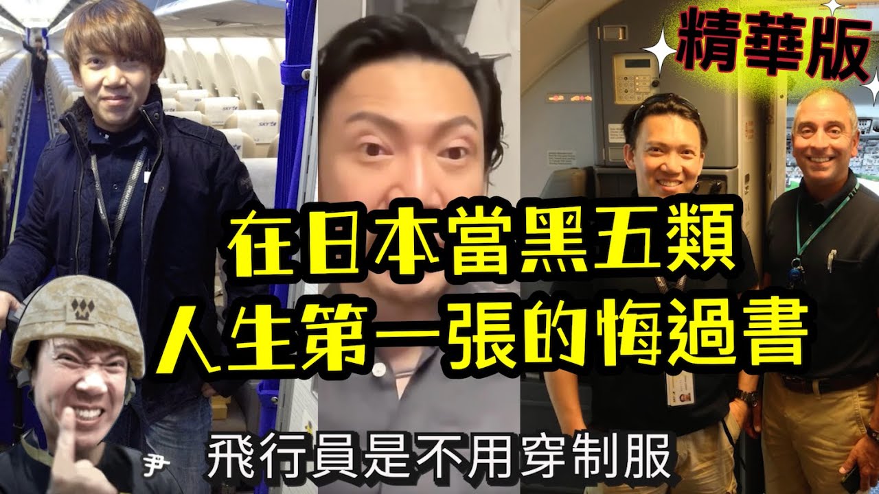 瘋狂機長 詹姆士｜(中集) 【精華篇】我在日本的飛行血汗人生2