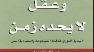 كيف تحافظ على الشباب وتقاوم الشيخوخة؟  ديباك شوبرا