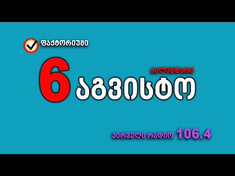 6 აგვისტო კალენდარი 6 AGVISTO KALENDARI