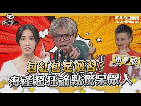 【NOW辯風向】精選回顧／包紅包是陋習?海產超狂論點驚呆眾人