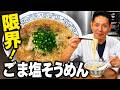 ごま塩そうめん｜手間を省いて簡単に作る【限界シリーズ】
