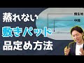 蒸れない敷きパッドを選ぶための品定め方法