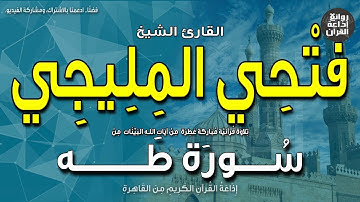 فتحي المليجي | سورة طه | وعنت الوجوه للحي القيوم | إذاعة القرآن