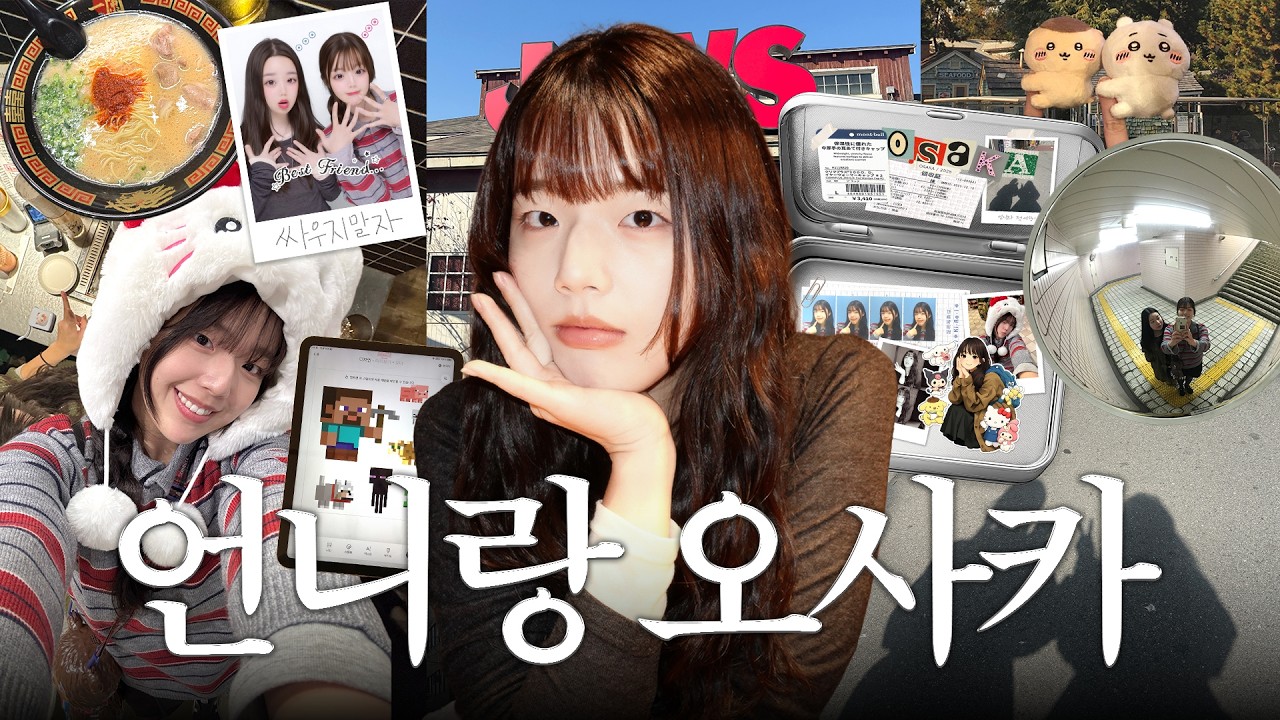 일본으로 떠난 첫 자매 여행, 우리 싸우지 말자 🤙🏻😓 | 오사카10끼, 넓고 가성비 좋은 호텔, 유니버셜스튜디오, 이모켄피, 프리쿠라, 몽벨, 쇼핑, 가챠깡 •• 🍄🐾