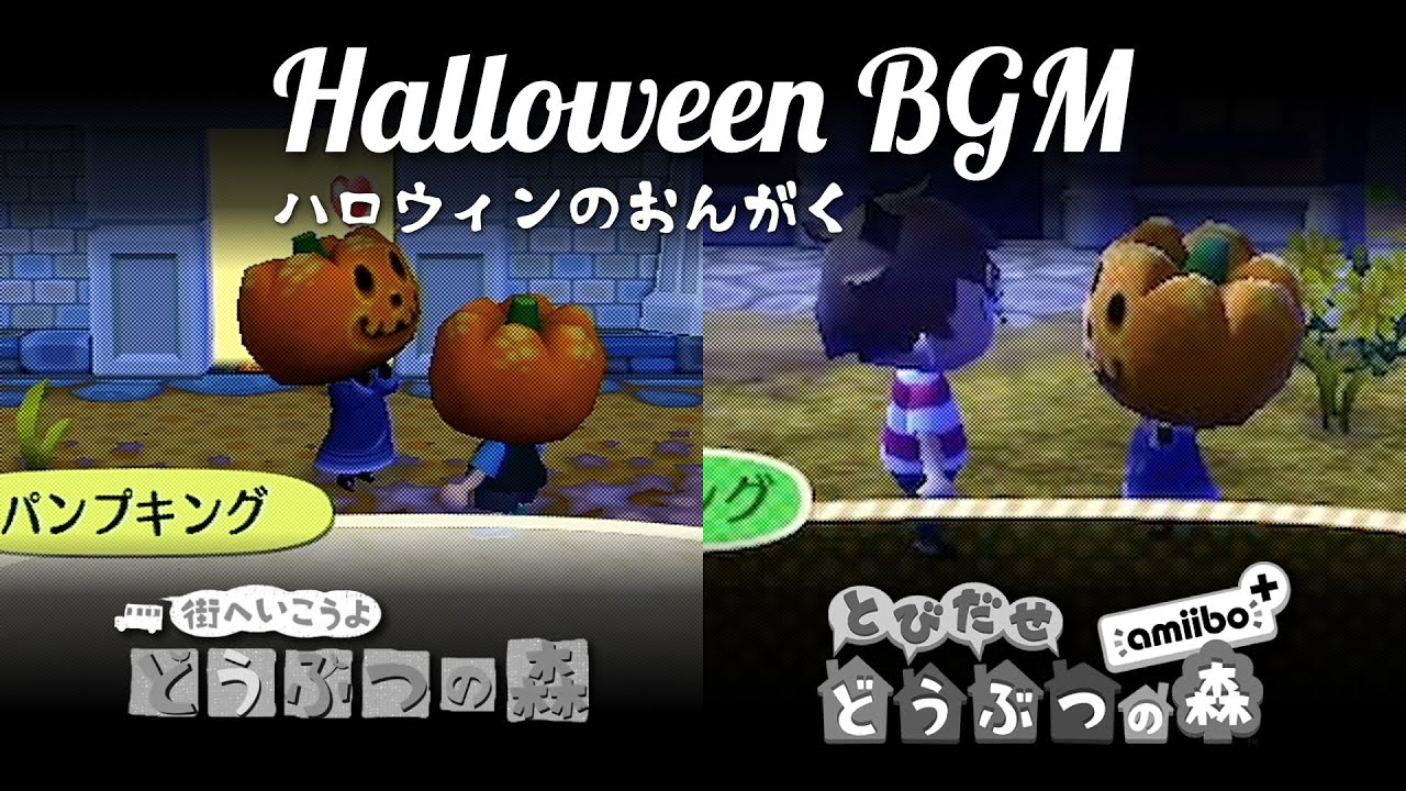 街へいこうよどうぶつの森 とびだせどうぶつの森 ハロウィンのbgm パンプキングの作業用 睡眠用 Youtube