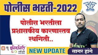 Police Bharti new update maharashtra | राज्य प्रशासकीय कारणास्तव पोलीस भरती पुढे ढकलली 