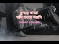দুম্মন্ত রাজা যদি হতাম আমি # বাংলা গান #youtube #bangla song 