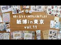 【文具購入品】紙博in東京 vol11で買ったもの紹介!