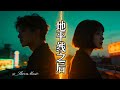 地平線之後  (Official Visualizer) | 男女對唱