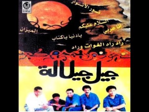 جيل جلالة زارع الريح