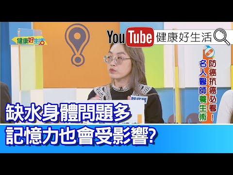 蔡欣恬：聽「外科醫師」的話！缺「水」身體問題多！「記憶力」也受影響！「癌症治療」是一個團隊！心理也影響生理、癌症與「人格特質」情緒有相關！每天起床一杯水、助改善痛風、便秘問題！【健康好生活】