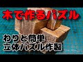 木で作る立体パズル