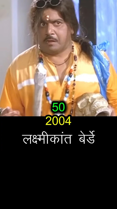 पछाडलेला(2004) full cast then and now #marathimovie #lakshya #marathiactor #thenandnow #evolution