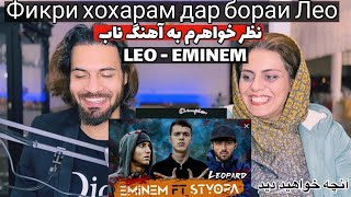 ری اکشن خواهرم به Leo - Eminem & styopa - rap star