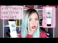 Как смыть цветное окрашивание в домашних условиях? L'Oreal Colorista - Fader Shampoo