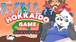 【Hokkaido Game】ローグライトな新モードできたらしい【SURVIVORS】