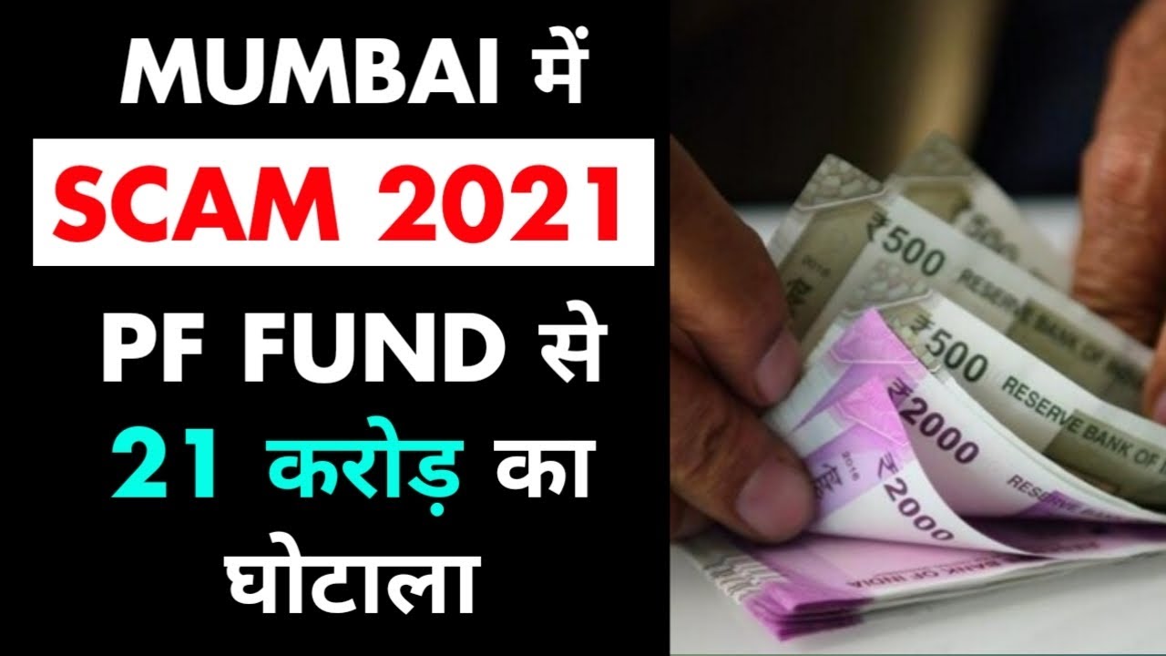 Mumbai में Scam 2021 | Mumbai EPFO Scam | EPFO 21 Crore Scam | Mirror Of Truth