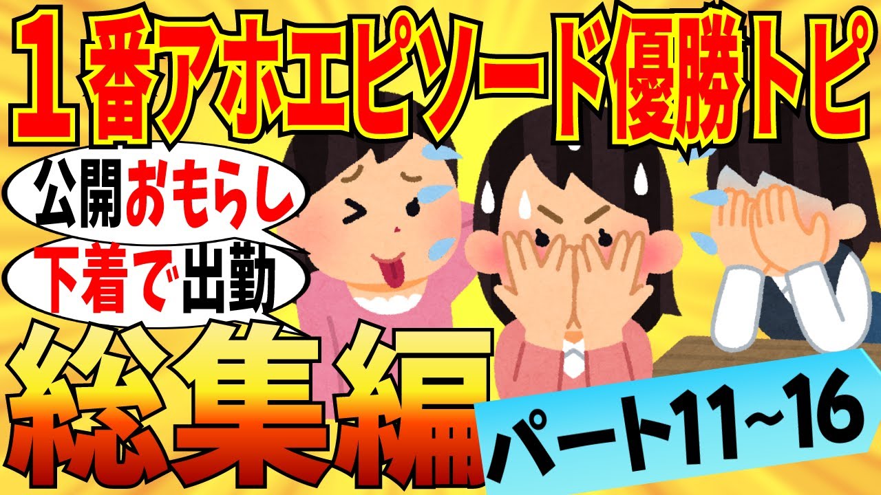 【爆笑★総集編】1番アホなエピソード持ってる人が優勝トピまとめ！part11～15…人前で漏らした経験者は意外といるｗ【ガルちゃん】