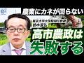 【農家の嘆き】なぜ農業は緊縮財政が続く？このままだと高市農政は失敗する（東京大学大学院特任教授　鈴木宣弘）【ニュースの争点】