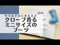 【手縫い】飾りにもおすすめの香るフェルトのブーツ
