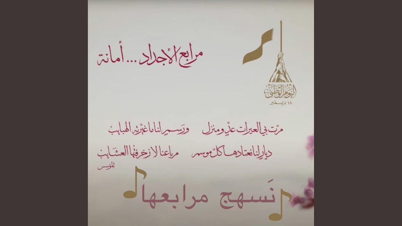 نَسهج مرابعها