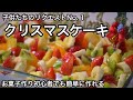 【材料1000円】30分で作る豪華なケーキ！20年以上作ってる我が家のクリスマスケーキ｜誕生日や家族の祝いに最高｜トライフル