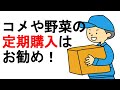 コメや野菜、卵の定期購入は保険として申し込むことをお勧めします。