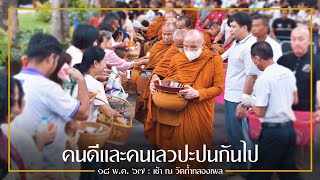 คนดีและคนเลวปะปนกันไป : 18 พ.ค. 67 เช้า ณ วัดถ้ำกลองเพล | หลวงพ่ออินทร์ถวาย สันตุสสโก