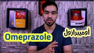 أوميبرازول آثاره الجانبية ؛ لا تسخدمه قبل أن تشاهد الفيديو. Omeprazole side effects and uses