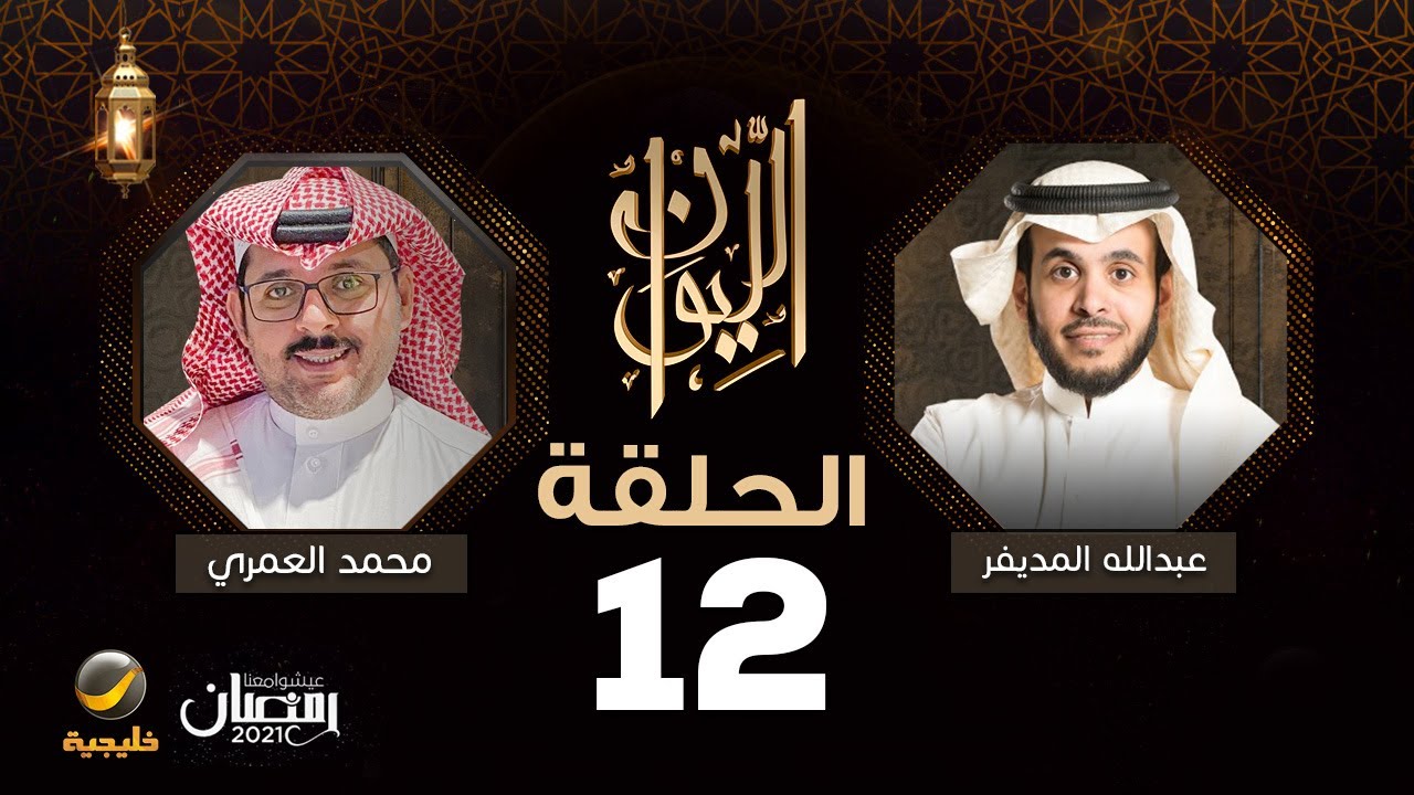 د. محمد العمري ضيف برنامج الليوان مع عبدالله المديفر (حكاية في اللغة )